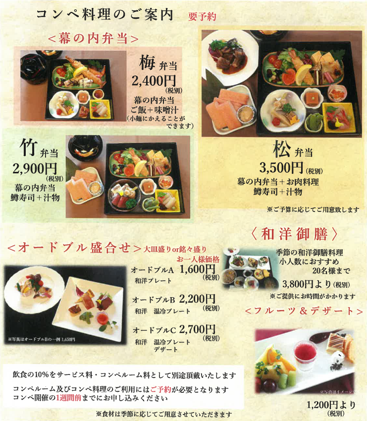 コンペ料理のご案内